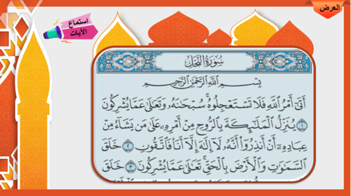 24) تفسير سورة النحل من الآية 1 إلى 8