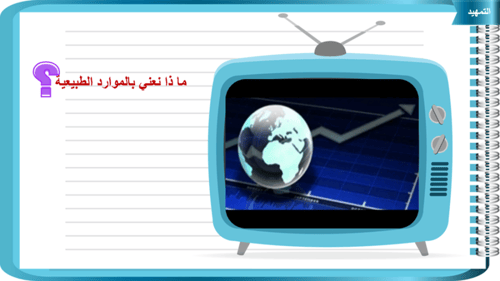 3)المشكلة الاقتصادية