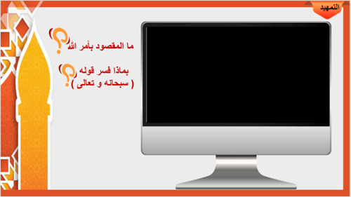 24) تفسير سورة النحل من الآية 1 إلى 8