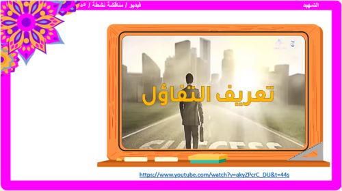 الحديث 25) التفاؤل