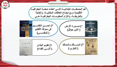 3) علم الجغرافيا عند المسلمين