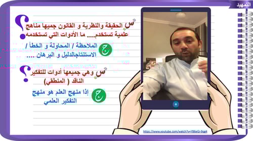 7) التفكير المنطقي و الحقيقة العلمية