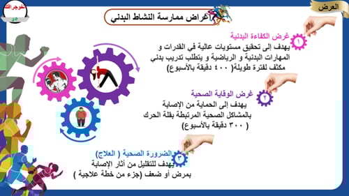 5)فوائد النشاط البدني الصحية