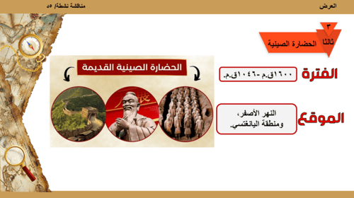 6) الحضارات القديمة