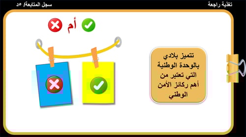 28) ركائز الأمن الوطني