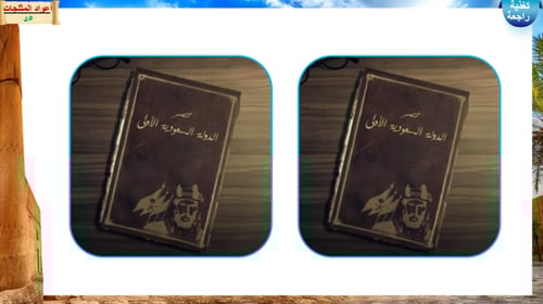 20) الدولة السعودية الأولى , مواجهة حملات الأعداء