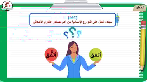 9) التفكير الناقد و الفكر الضال