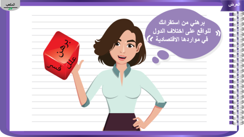 2) الموارد الاقتصادية