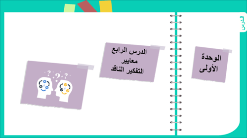 4) معايير التفكير الناقد