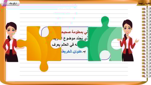 29) عناصر الخريطة (العنوان و المقياس)