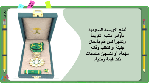 29/ الأوسمة السعودية