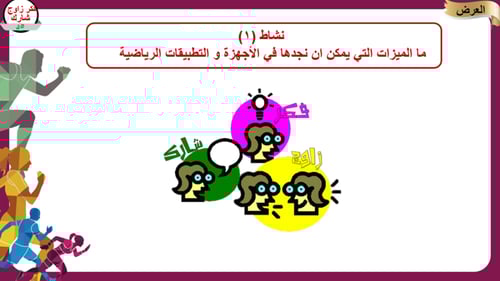 7) التقنيات في النشاط البدني و الرياضي