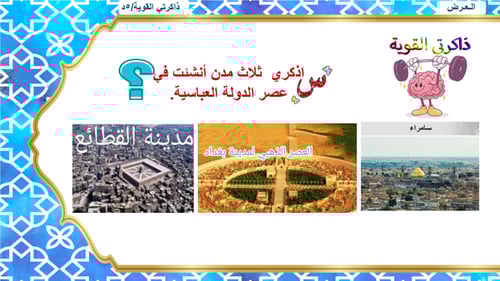 9) العمارة و الفنون في الحضارة الإسلامية