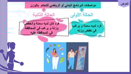 4) برنامج التدريب الرياضي للتحكم في الوزن