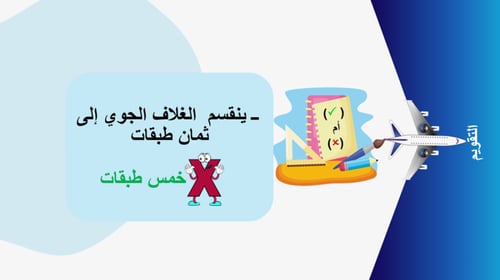 10) الغلاف الجوي
