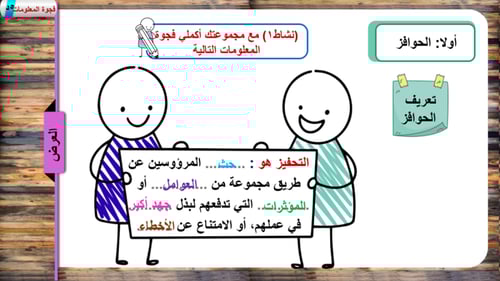 2) أدوات التوجيه (الحوافز التدريبات)