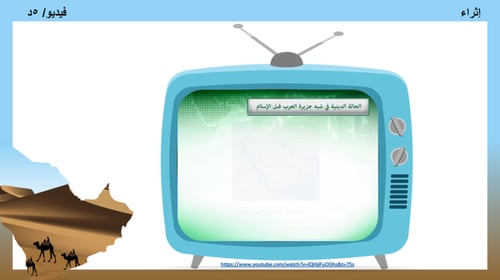 13) شبه الجزيرة العربية قبل ظهور الإسلام