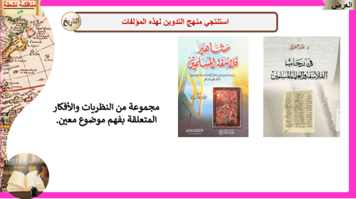 4) منهج تدوين التاريخ عند المسلمين