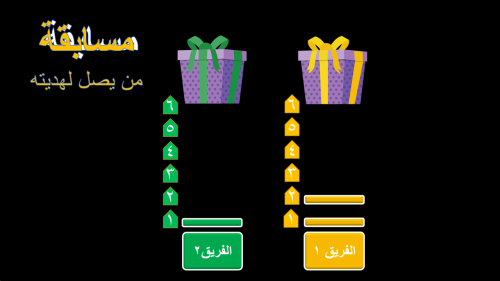 6) من يصل للهدية