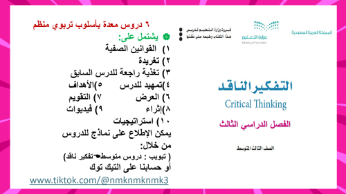 5)تفكير ناقد/ ثالث متوسط/ الفصل الدراسي الثالث