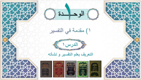 1) التعريف بعلم التفسير و نشأته