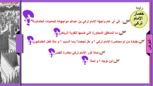 25) الدولة السعودية الثانية التأسيس