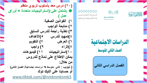 2/ منهج دراسات اجتماعية / ثاني متوسط / الفصل الدرا...