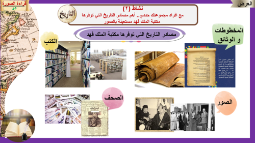 6) مصادر التاريخ الوطني