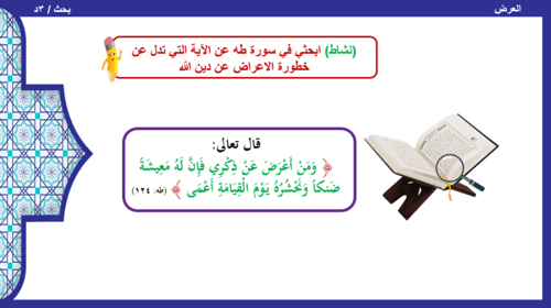 13) تفسير سورة الأعراف من الآية 175 إلى الآية 179