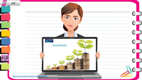 1) مفهوم التنمية الاقتصادية