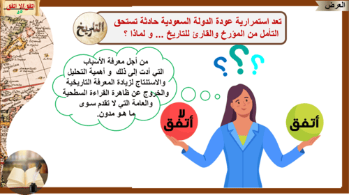 5) مهارات التفكير في التاريخ