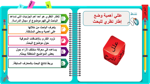 6) مهارة اعداد الفصل الثاني من البحث العلمي (الإطا...