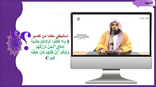 23) تفسير سورة الإسراء من 31 إلى 39