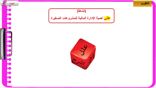 5) إدارة الموارد المالية للمشروع