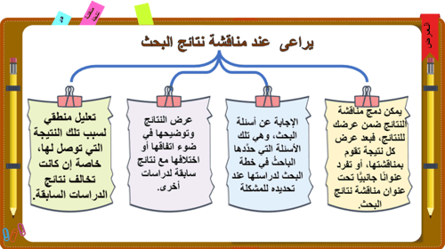 8) مهارة اعداد الفصل الرابع من البحث العلمي (عرض ن...