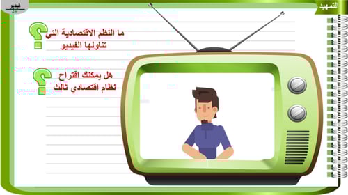 4)النظم الاقتصادية