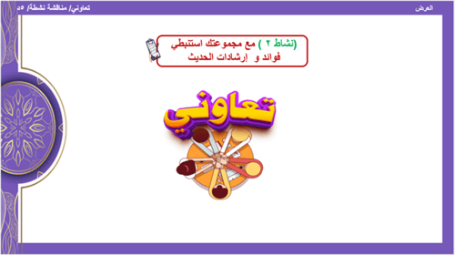 الحديث 20) الحفاظ على الممتلكات العامة