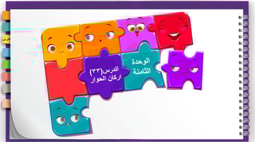 33) اركان الحوار