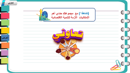 3) متطلبات التنمية الاقتصادية