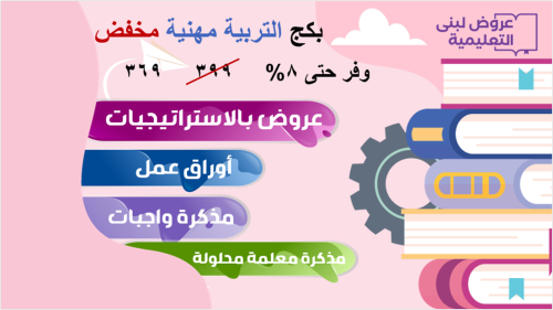 بكج ( تربية مهنية ) / أول ثانوي