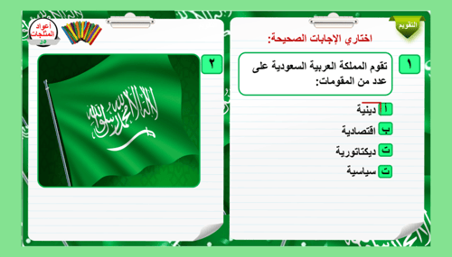 2) المملكة العربية السعودية الأسس و المقومات