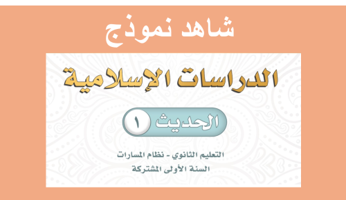 14) مقرر ( حديث1) أول ثانوي