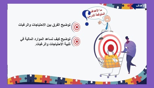 5) ما المقصود بالاحتياجات و الرغبات