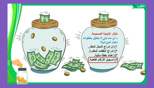 10) ما المقصود بإعداد الميزانية