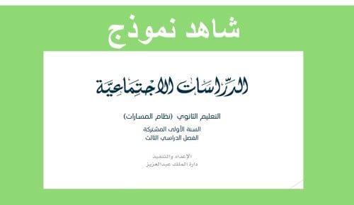 7) الدراسات الاجتماعية / أول ثانوي/ بنات