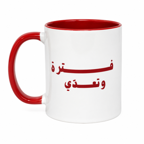 كوب فتره وتعدّي