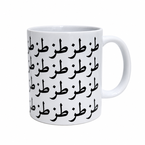 كوب بتصميم " طز "