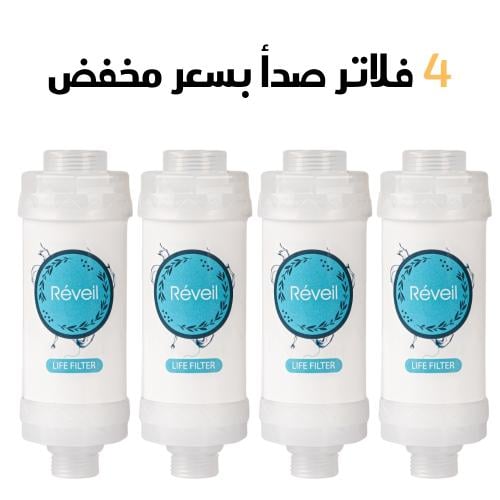 ( 4 )مزيل الصدى life fllter