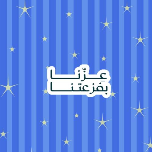 ستيكر عزنا بفزعتنا