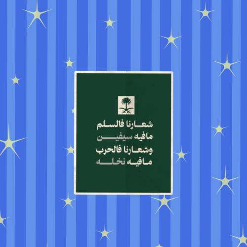 ستيكر شعارنا بالسلم